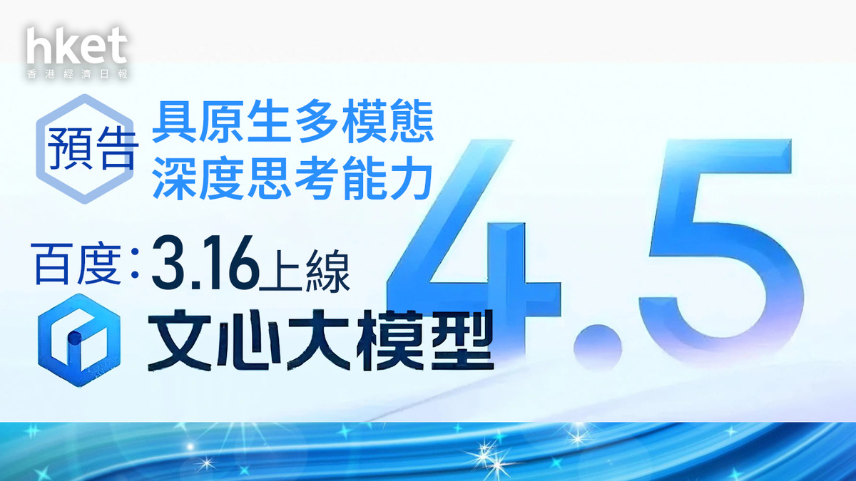 AI大戰｜百度：3月16日上線文心大模型4.5 股價照跌5% 預告具原生多模態、深度思考能力