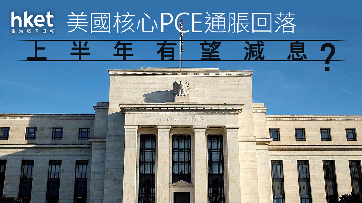 分析｜美國核心PCE通脹回落上半年有望減息？