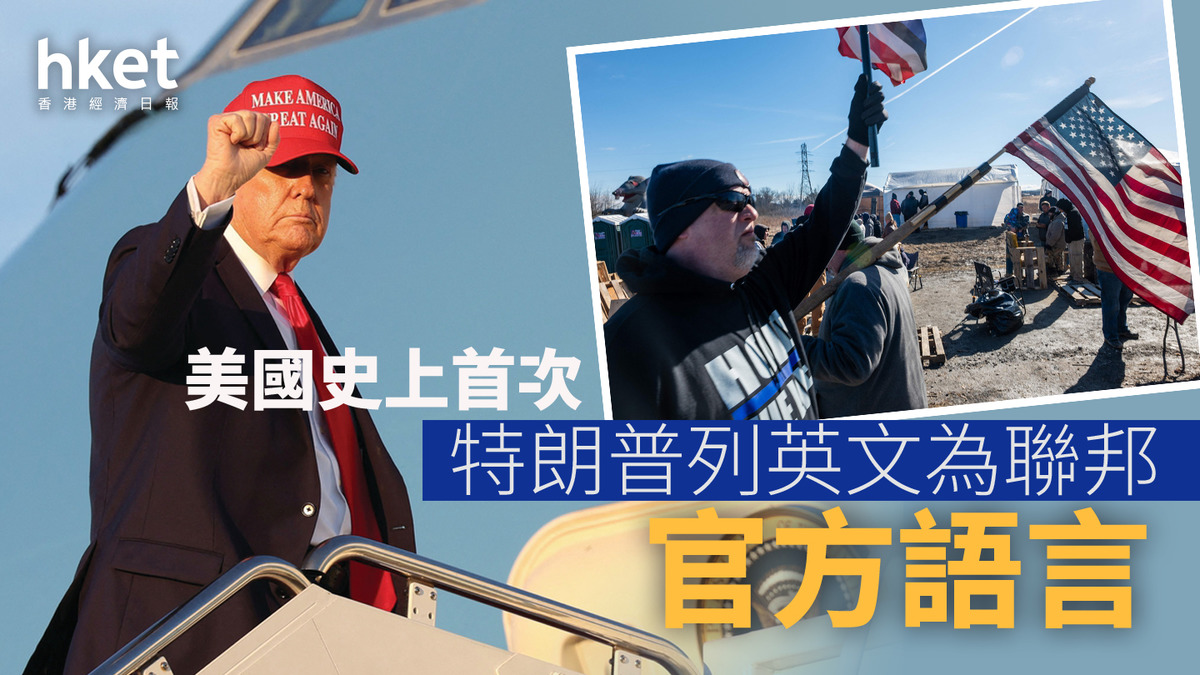 特朗普｜列英文為聯邦官方語言美國史上首次