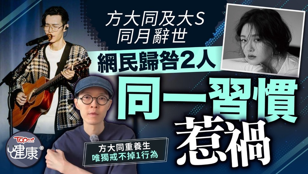 方大同與大S同月逝世，有網民歸咎於兩人同一習慣。