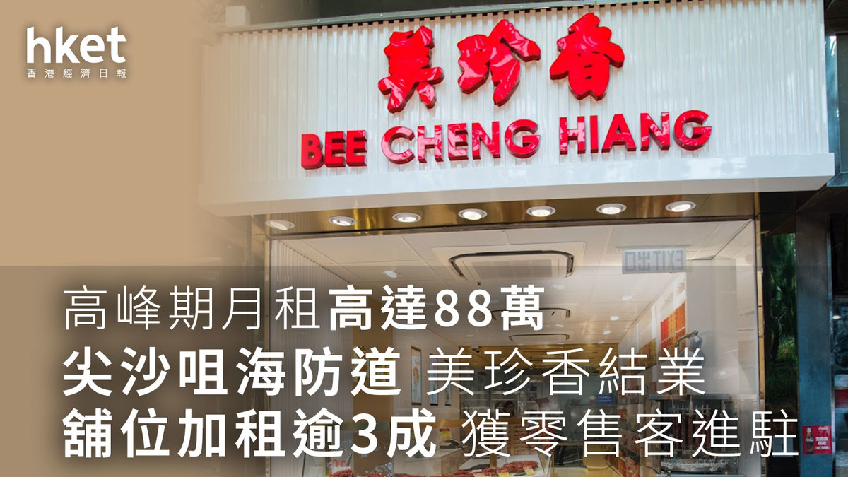 結業潮｜美珍香尖沙咀海防道店結業舖位加租逾3成獲零售客進駐
