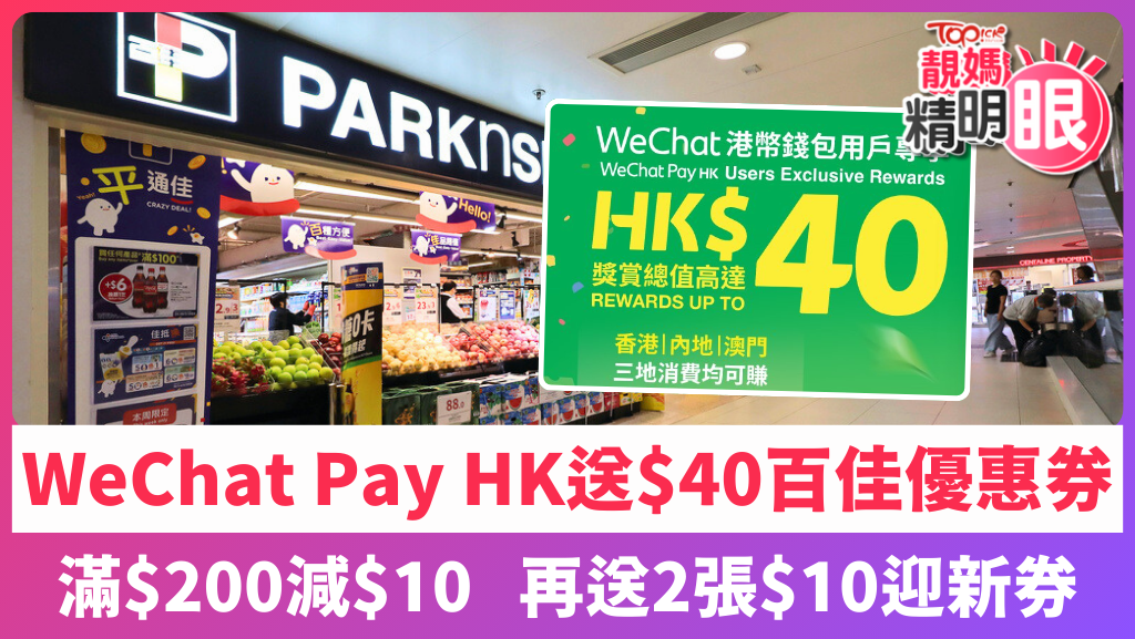 WeChat Pay HK送百佳門市$40優惠券。