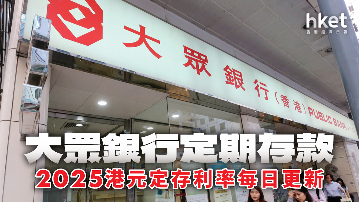 大眾銀行港元定存利率2.65厘｜定期存款2026年1月每日更新