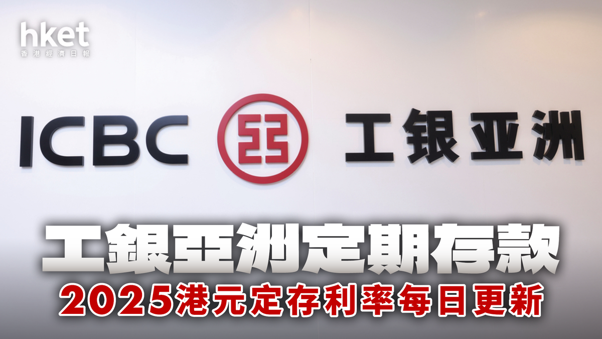 工商銀行（亞洲）港元定存利率2.8厘｜定期存款2026年1月每日更新