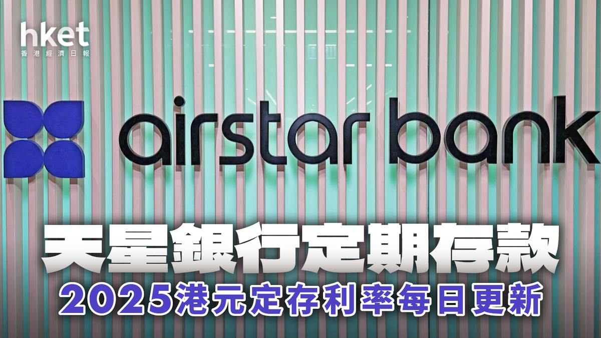 Airstar Bank天星銀行港元定存利率2.75厘｜定期存款2026年1月每日更新