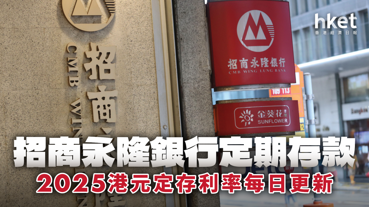 招商永隆銀行港元定存利率2.45厘｜定期存款2026年1月每日更新