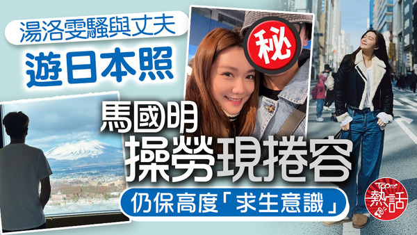 「靚湯」湯洛雯與馬國明遊日本放閃。