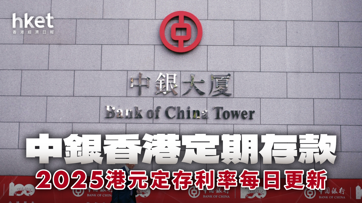 中國銀行（香港）港元定存利率5.0厘｜定期存款2026年1月每日更新