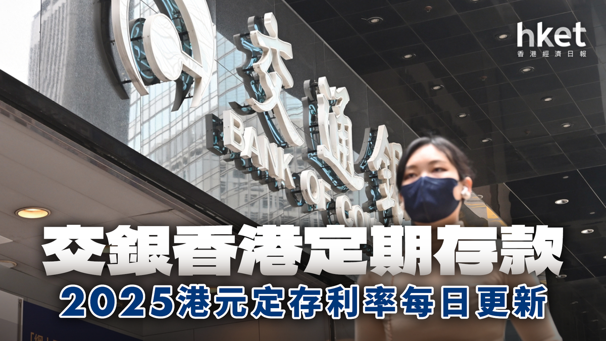 交通銀行（香港）港元定存利率2.7厘｜定期存款2026年1月每日更新