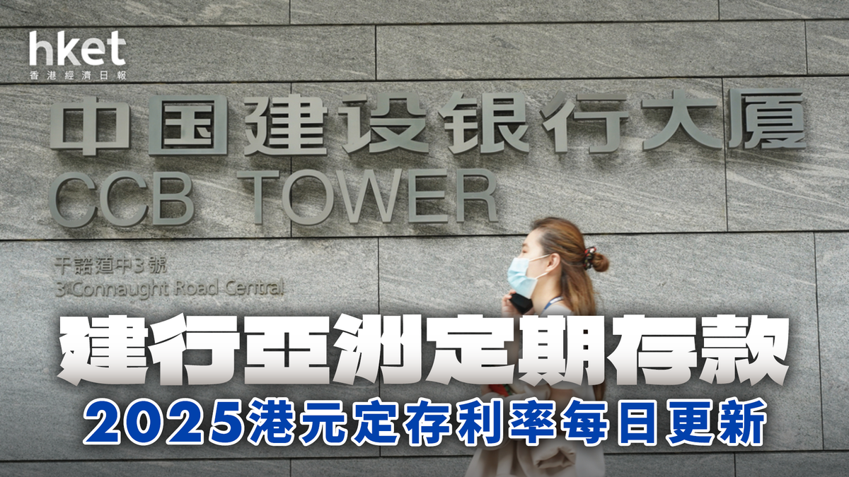 建設銀行（亞洲）港元定存利率12厘、現有客戶2.7厘｜定期存款2026年1月每日更新