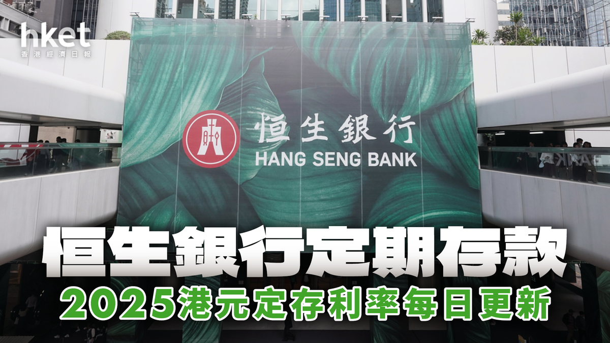 恒生銀行港元定存利率5.0厘｜定期存款2026年1月每日更新
