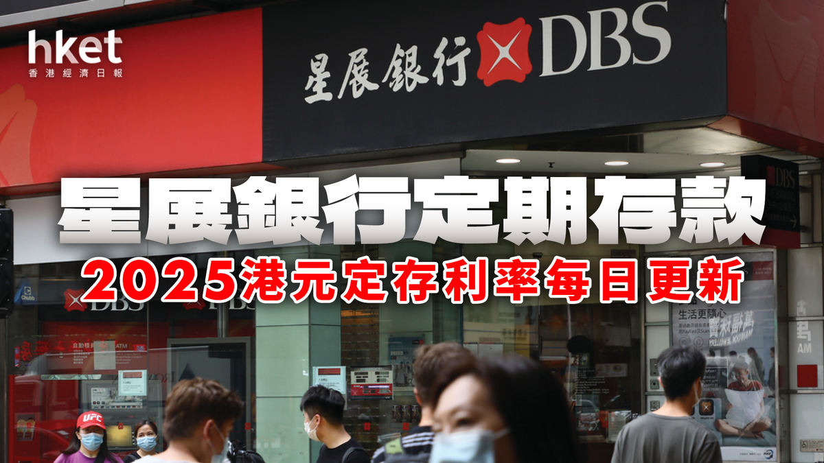 星展銀行港元定存利率2.35厘｜定期存款2026年1月每日更新