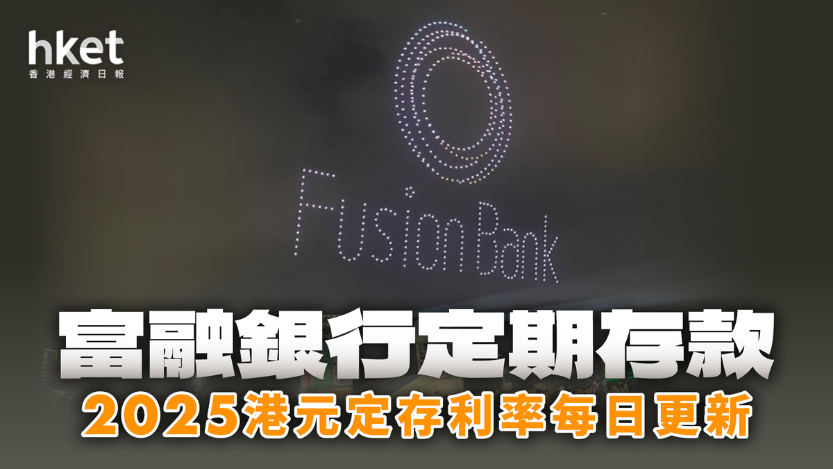 Fusion Bank富融銀行港元定存利率25厘、現有客戶8.8厘｜定期存款2026年1月每日更新