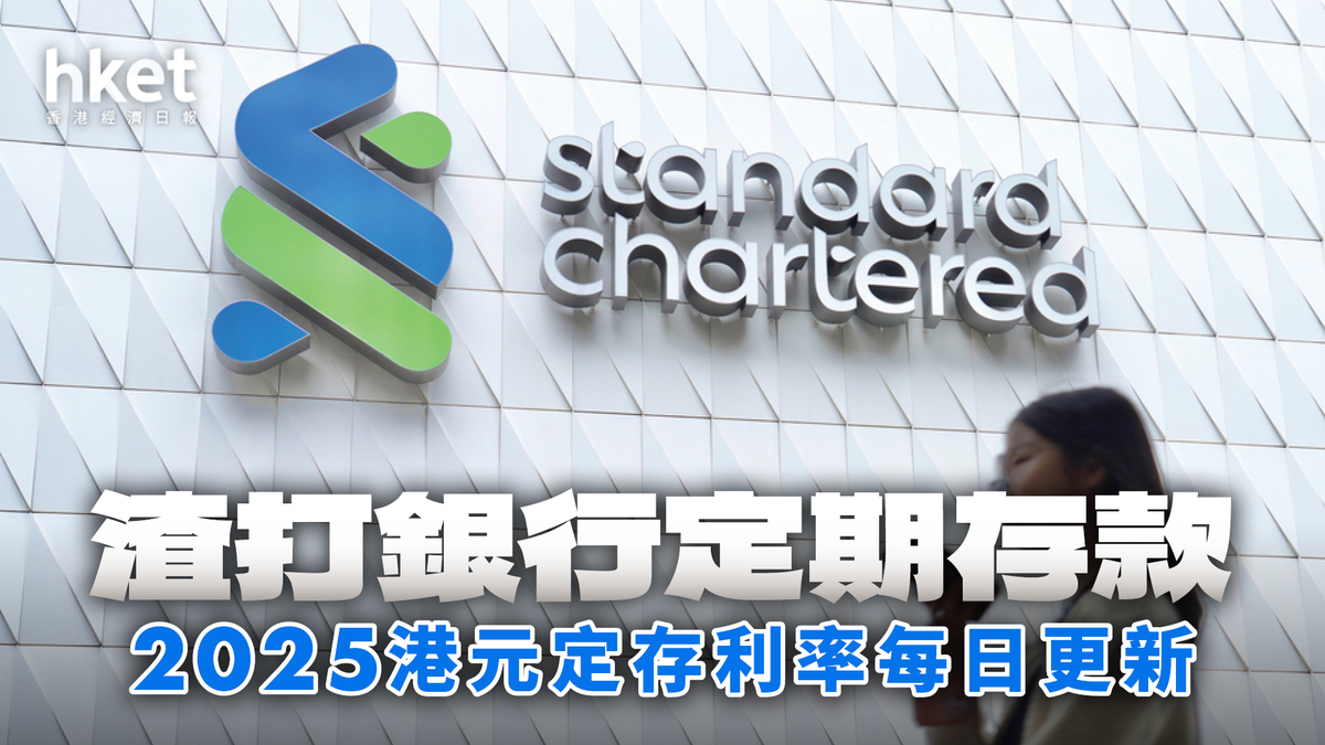 渣打銀行港元定存利率7.0厘｜定期存款2026年1月每日更新