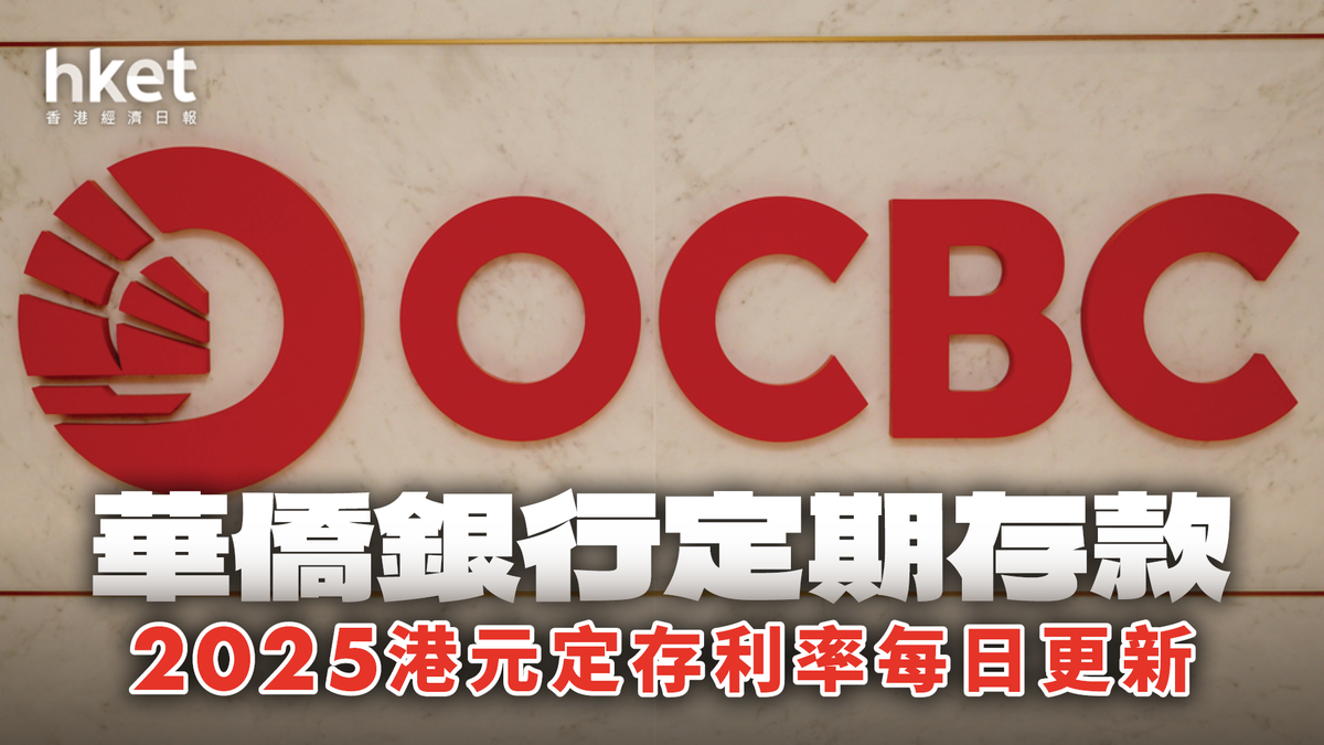 OCBC華僑銀行港元定存利率3.18厘｜定期存款2026年1月每日更新
