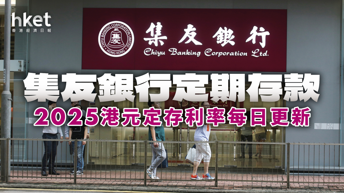 集友銀行港元定存利率5.0厘｜定期存款2026年1月每日更新