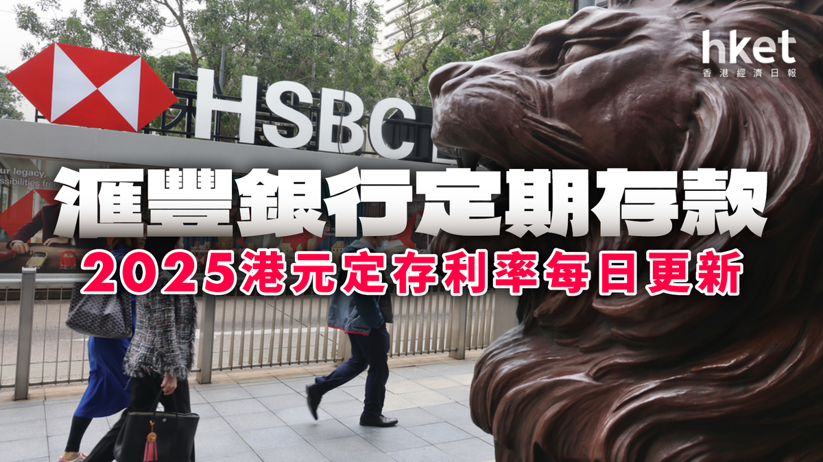 HSBC滙豐銀行港元定存利率10厘｜定期存款2026年1月每日更新