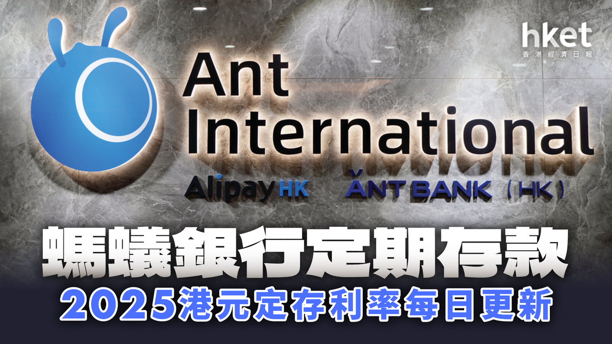 Ant Bank螞蟻銀行港元定存利率2.5厘｜定期存款2026年1月每日更新