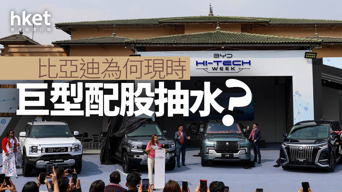 分析｜比亞迪為何現時巨型配股抽水？