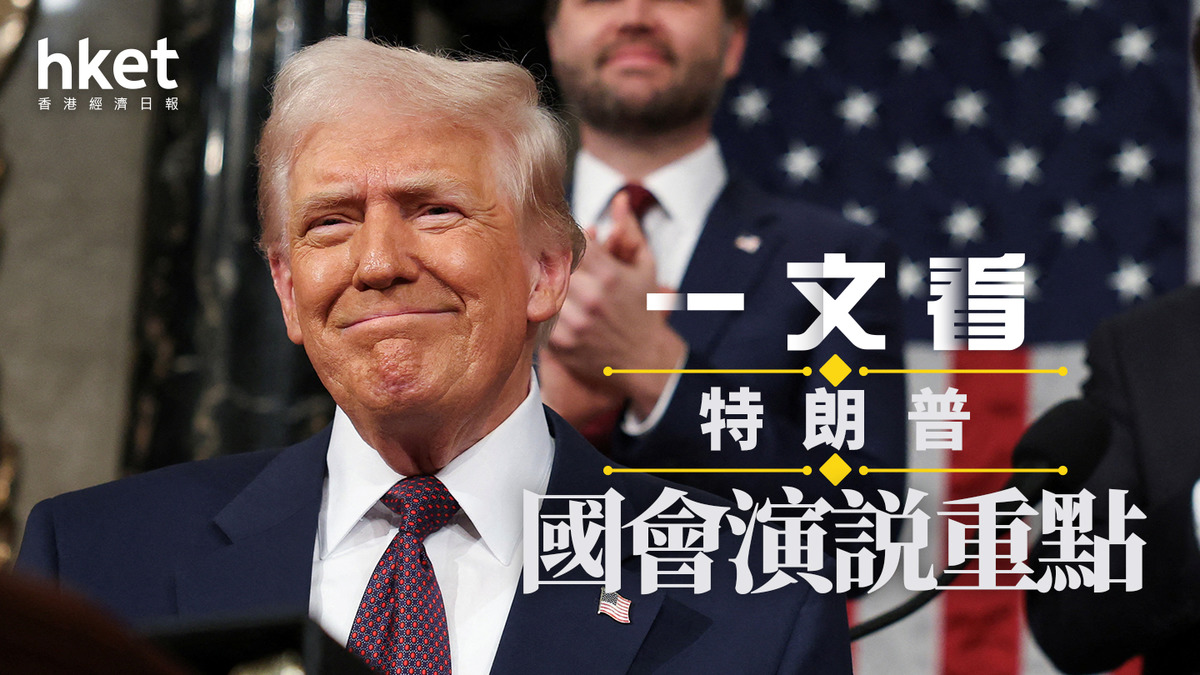 特朗普｜一文看國會演説重點徵對等關稅推動俄烏談判讚馬斯克打擊非法移民