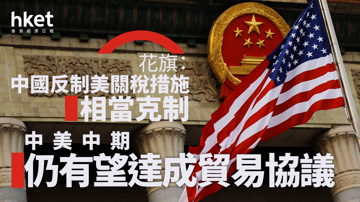 美國關稅｜花旗：中國反制美關稅措施相當克制中美中期仍有望達成貿易協議