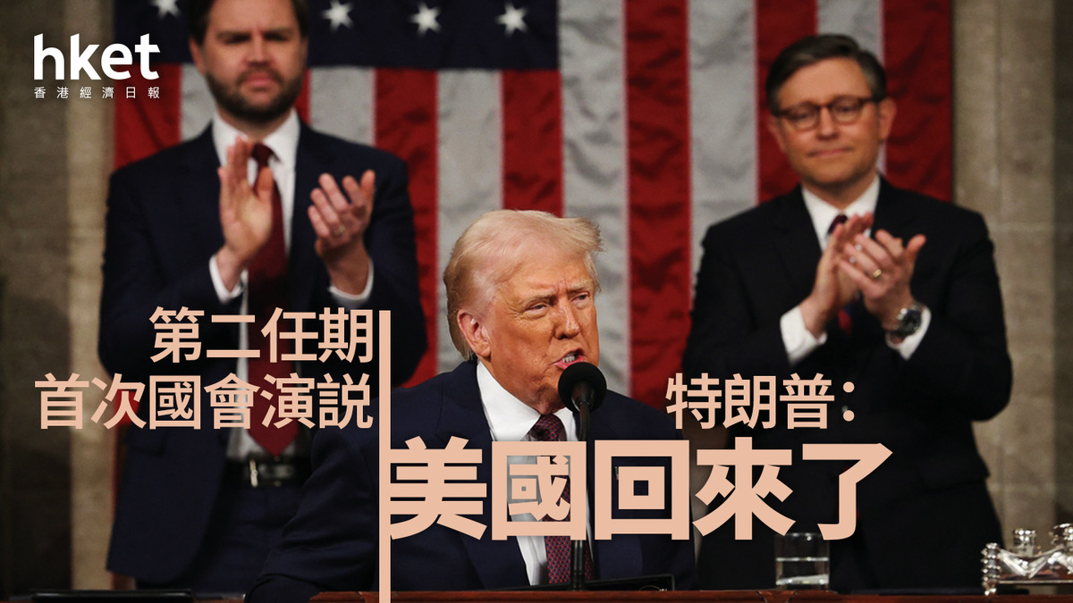 特朗普｜第二任期首次國會演説1小時40分鐘創最長紀錄（持續更新）