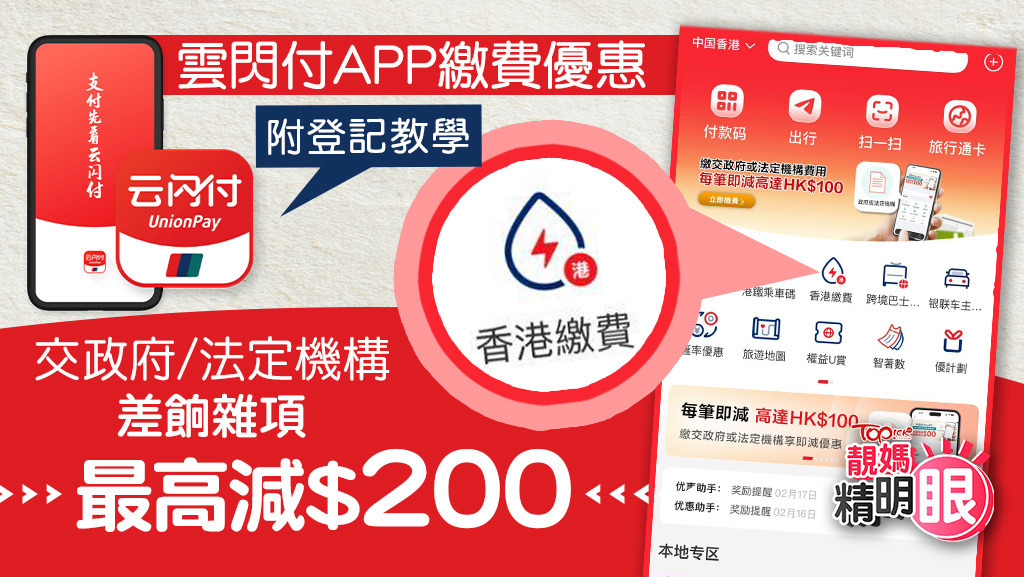 雲閃付APP繳費優惠，交政府/法定機構差餉雜項最高減$200！