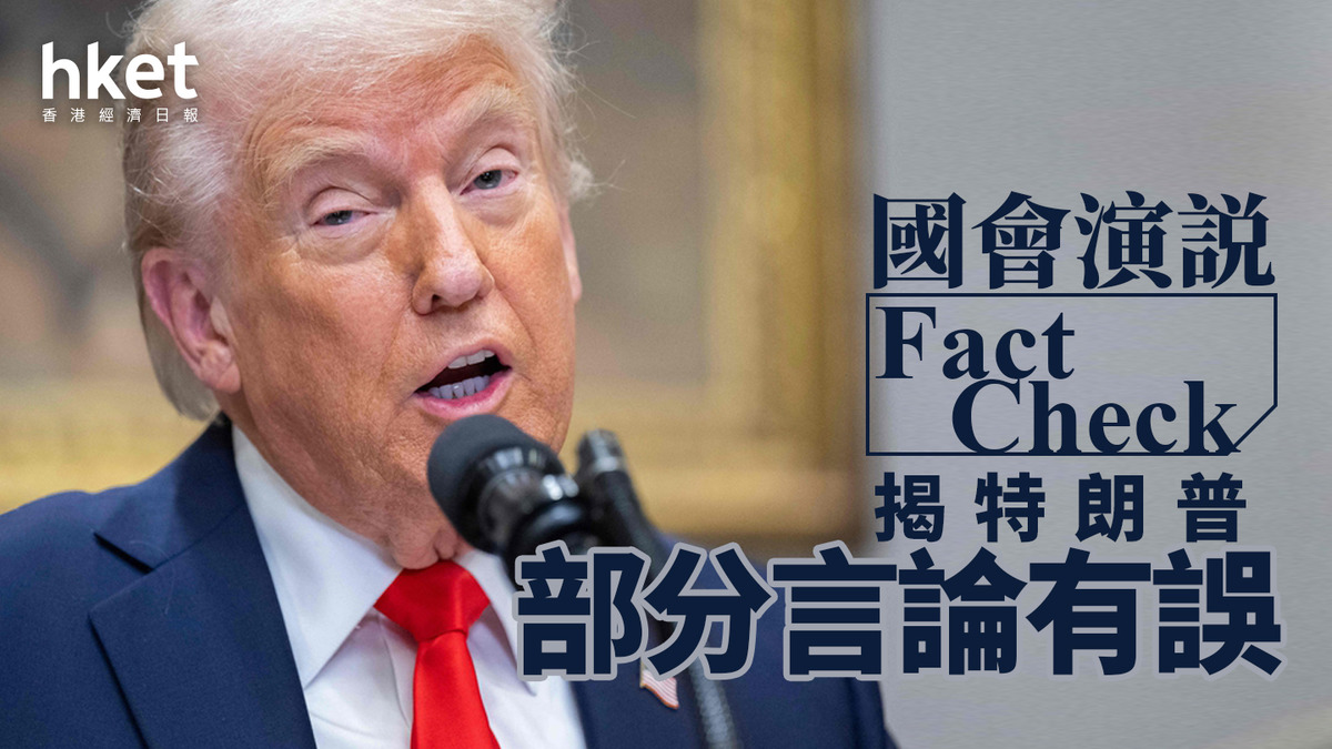 特朗普｜國會演説事實查核揭部分言論有誤
