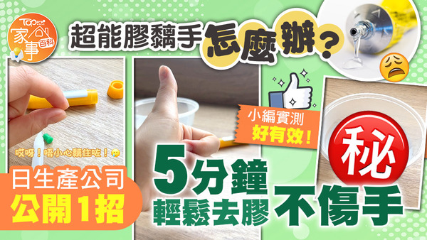 使用超能膠時一旦黐手怎麼辦？日本生產公司公開1招輕鬆去膠不傷手！