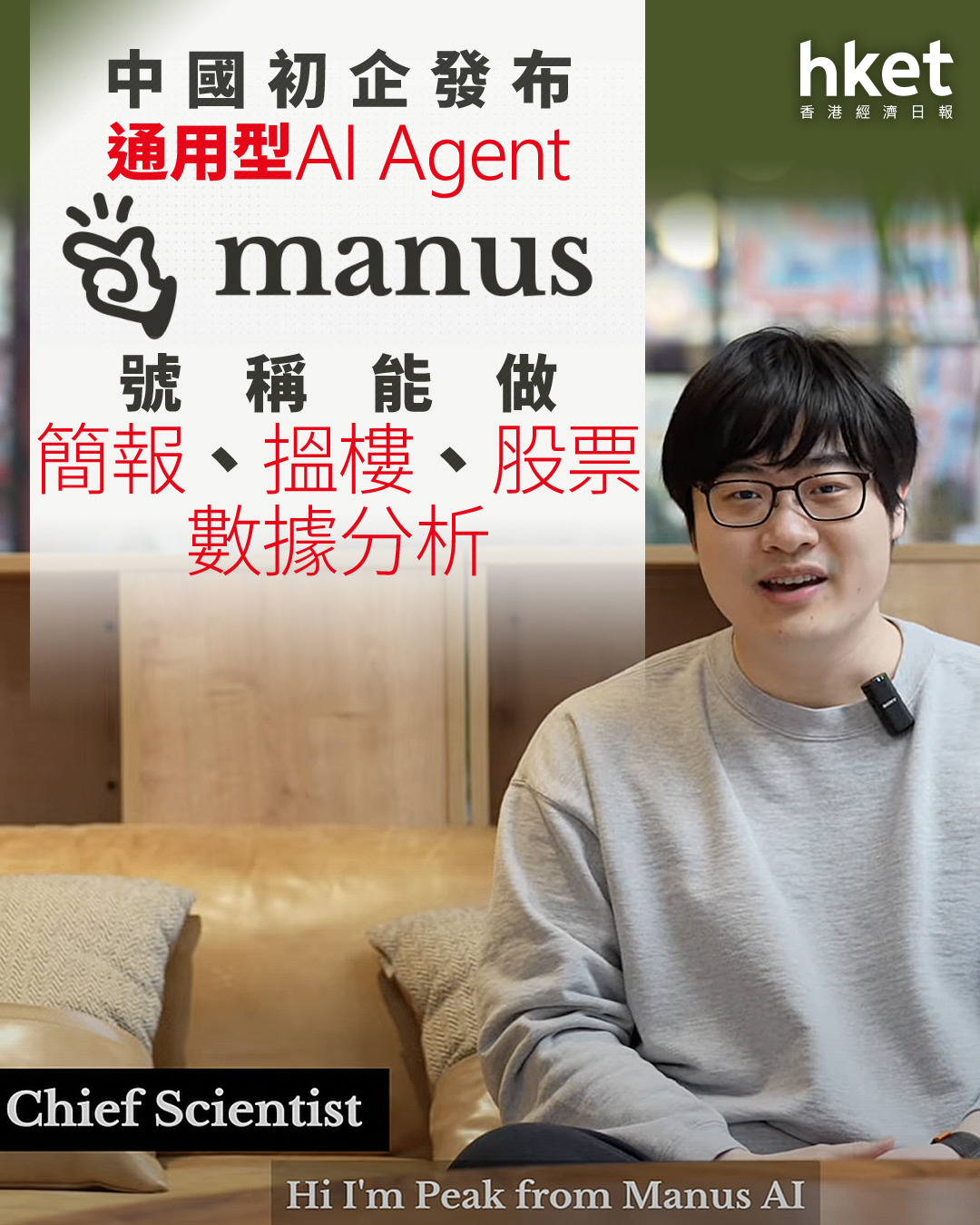 Manus｜中國初企發布通用型AI Agent「Manus」 號稱能做簡報、搵樓、股票分析90後創辦人曾獲騰訊投資