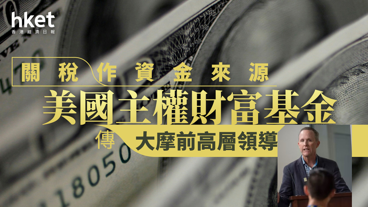 美國主權財富基金｜傳大摩前高層領導關稅作資金來源