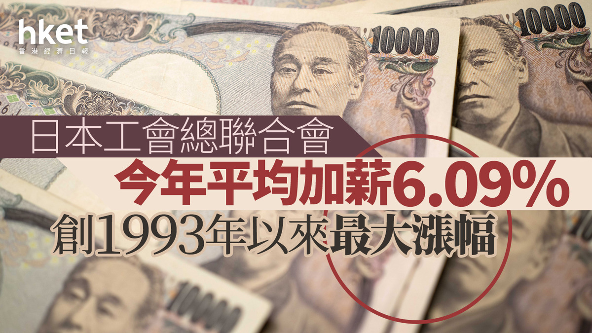 日圓走勢｜日本工會總聯合會尋求今年平均加薪6.09% 創1993年以來最大漲幅日圓兌港元5.3算