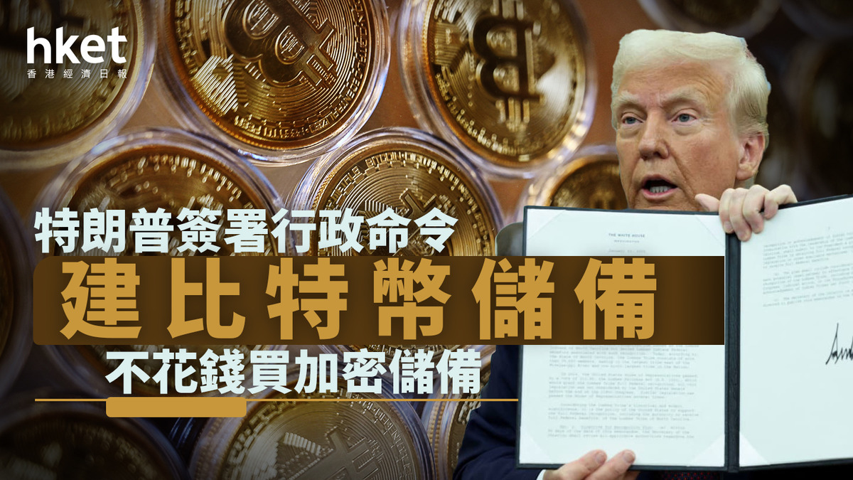 Bitcoin｜特朗普簽署行政命令建比特幣儲備、不花錢買加密儲備比特幣跌逾4%