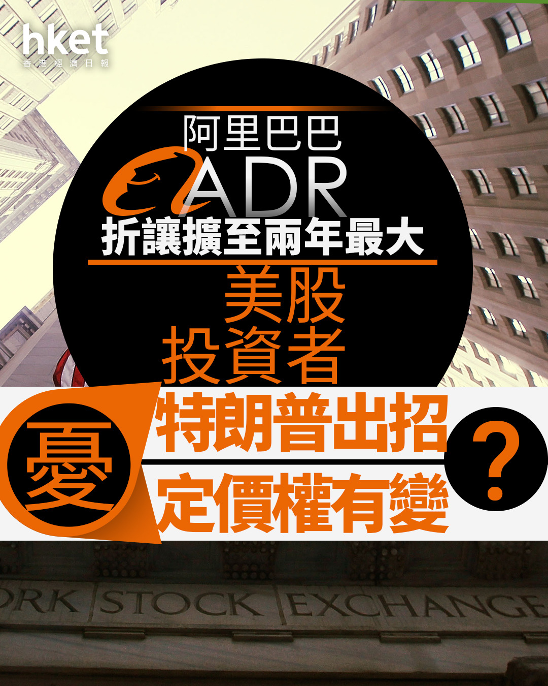 9988｜阿里巴巴ADR折讓擴至兩年最大美股投資者憂特朗普出招？還是定價權有變？