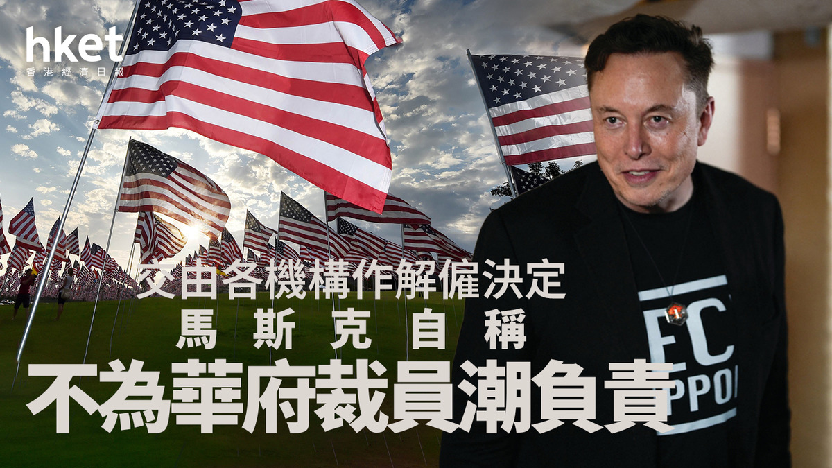 馬斯克｜自稱不為華府裁員潮負責交由各機構作解僱決定