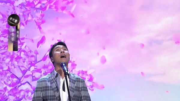 李金凱獻唱《飛花》演出耀眼。