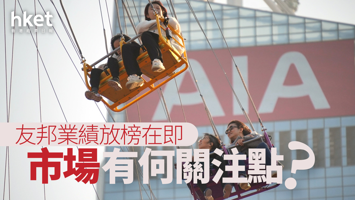 分析｜友邦業績放榜在即市場有何關注點？