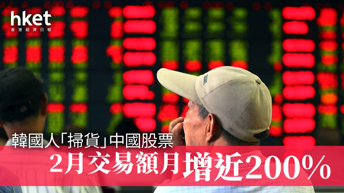 韓國人「掃貨」中國股票 2月交易額月增近200%