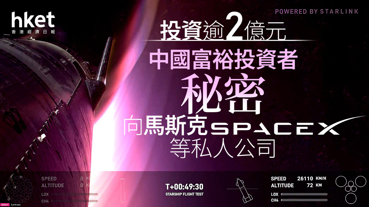 中美關係｜中國投資者「秘密」入股馬斯克SpaceX等私人公司投資2億元照惹外媒關注?