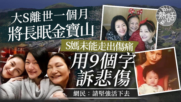 大S離世一個月將長眠金寶山，S媽未能走出傷痛用9個字訴悲傷，網民：請堅強活下去！