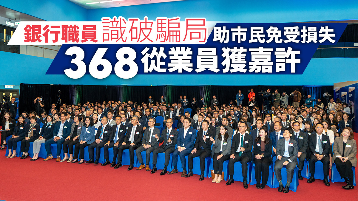 銀行職員識破騙局助市民免受損失368從業員獲嘉許