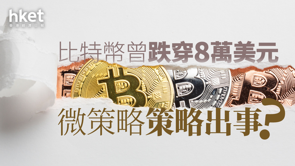 分析｜比特幣跌穿8萬美元微策略MSTR策略出事？
