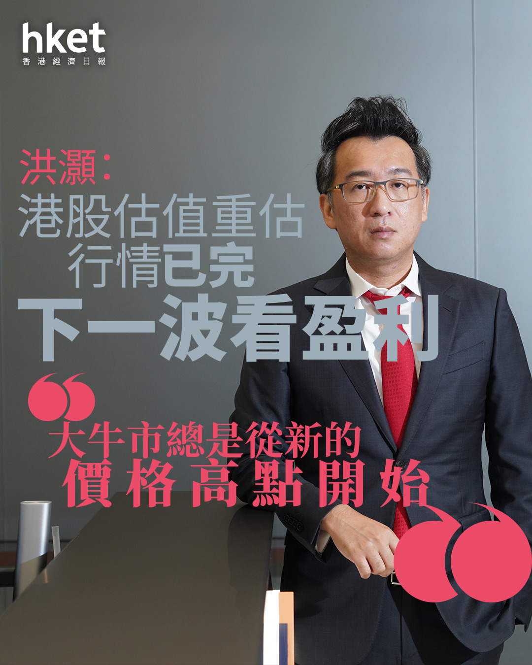 大行看法｜洪灝：港股估值重估行情已完、下一波看盈利「大牛市總是從新的價格高點開始」