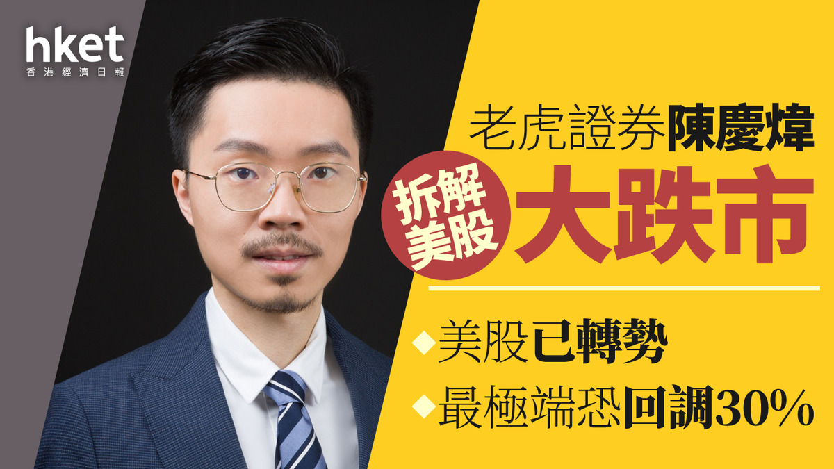 美股走勢｜老虎證券陳慶煒拆解美股大跌市美股已轉勢、最極端恐回調30%