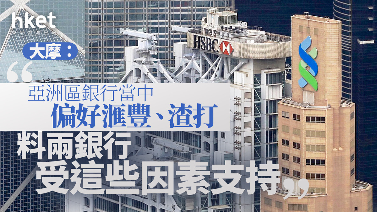 大行看法｜大摩：亞洲區銀行當中偏好滙豐、渣打料受股息、回購、股本回報率等因素支持