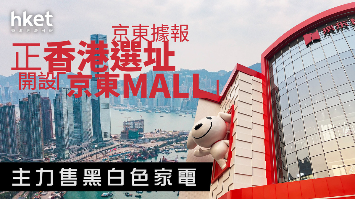 9618｜京東據報正香港選址開設「京東MALL」 主力售黑白色