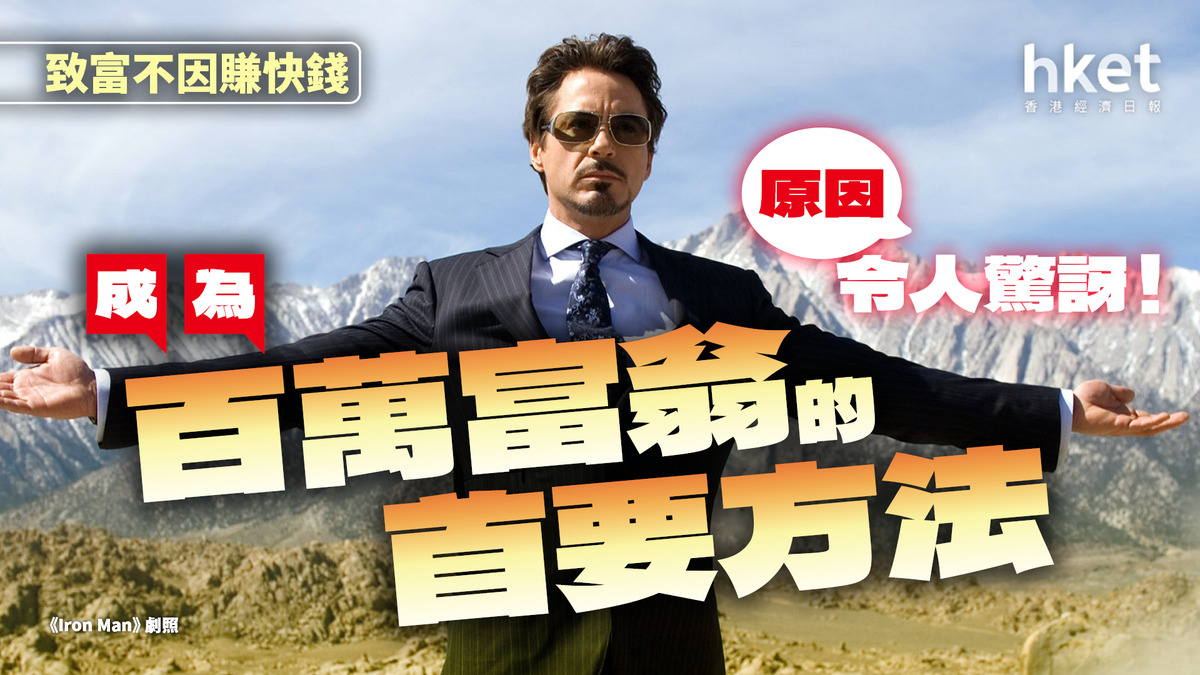 成為百萬富翁的首要方法原因令人驚訝！原來致富不因賺快錢...