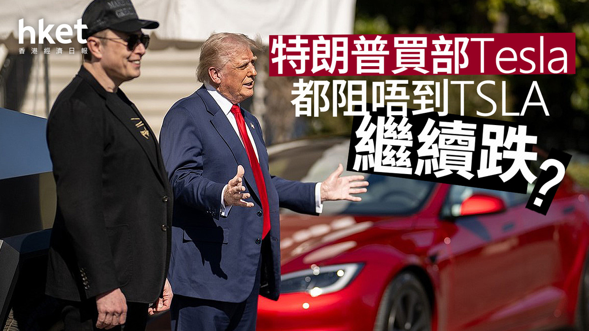 分析｜特朗普買部Tesla都阻唔到TSLA繼續跌？