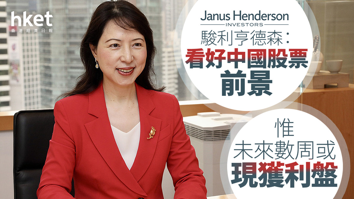 大市看法：駿利亨德森：看好中國股票前景惟未來數周或出現獲利盤