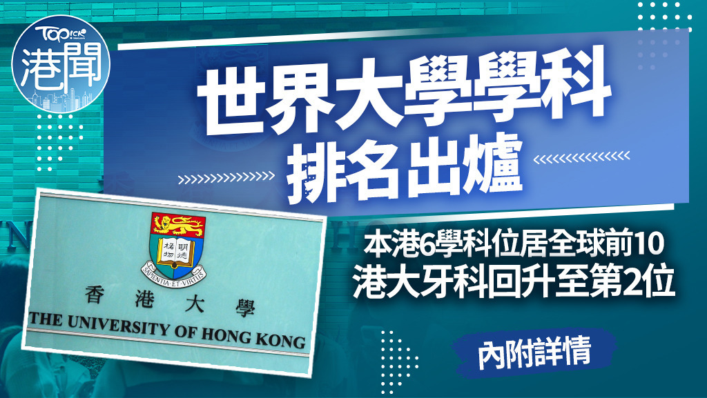 國際高等教育資訊機構（QS）最新世界大學學科排名出爐。